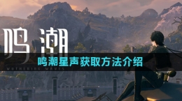 《鸣潮》星声获取方法介绍