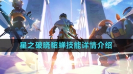 《星之破晓》貂蝉技能详情介绍