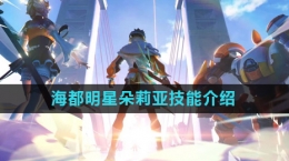 《星之破晓》海都明星朵莉亚技能介绍