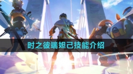 《星之破晓》时之彼端妲己技能介绍