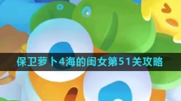 《保卫萝卜4》海的闺女第51关攻略