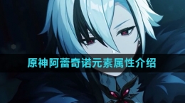 《原神》新角色阿蕾奇诺元素属性介绍