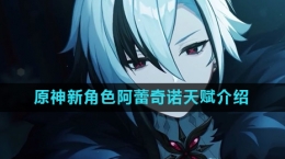 《原神》新角色阿蕾奇诺天赋介绍