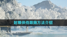 《射雕》侠侍跟随方法介绍