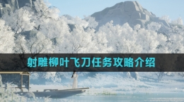 《射雕》柳叶飞刀任务攻略介绍