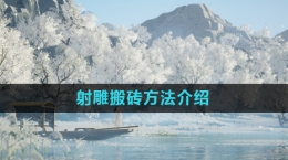 《射雕》搬砖方法介绍