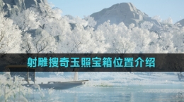 《射雕》搜奇玉照宝箱位置介绍