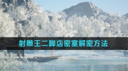 《射雕》王二脚店密室解密方法