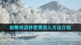 《射雕》快活林密室进入方法介绍