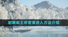 《射雕》赵王府密室进入方法介绍