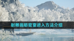 《射雕》画舫密室进入方法介绍