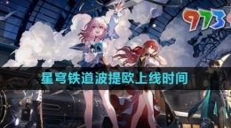 《崩坏星穹铁道》波提欧上线时间介绍