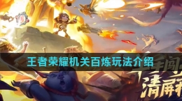 《王者荣耀》机关百炼玩法详细介绍