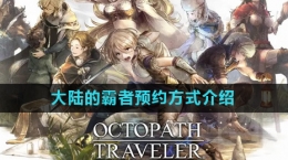 《歧路旅人大陆的霸者》预约方式介绍