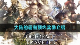 《歧路旅人大陆的霸者》预约奖励介绍