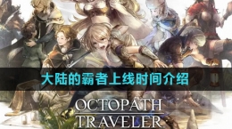 《歧路旅人大陆的霸者》上线时间介绍