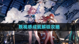 《崩坏星穹铁道》既视感成就解锁攻略