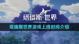 《塔瑞斯世界》游戏上线时间介绍