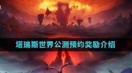 《塔瑞斯世界》公测预约奖励介绍