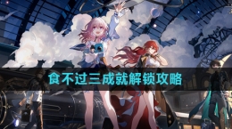 《崩坏星穹铁道》食不过三成就解锁攻略
