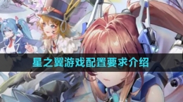《星之翼》手游配置要求介绍