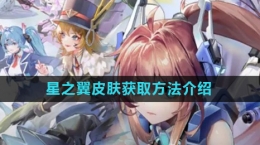 《星之翼》手游皮肤获取方法介绍