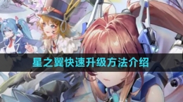 《星之翼》手游快速升级方法介绍