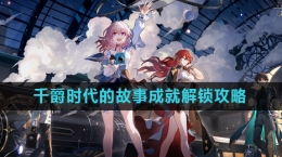 《崩坏星穹铁道》千爵时代的故事成就解锁攻略