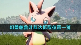 《幻兽帕鲁》叶胖达抓取位置一览