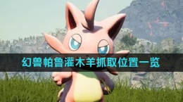 《幻兽帕鲁》灌木羊抓取位置一览