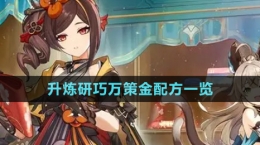 《原神》升炼研巧万策金配方一览