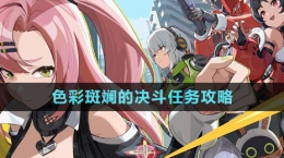 《绝区零》色彩斑斓的决斗任务攻略