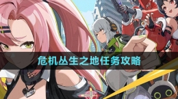 《绝区零》危机丛生之地任务攻略