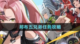 《绝区零》邦布五兄弟任务攻略