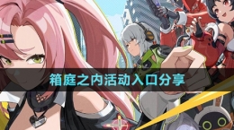 《绝区零》箱庭之内活动入口分享