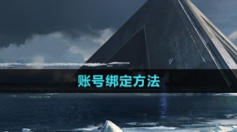 《星球重启》账号绑定方法