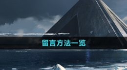 《星球重启》留言方法一览