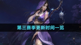 《逆水寒手游》第三赛季更新时间一览