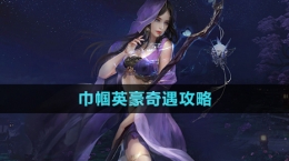 《逆水寒》巾帼英豪奇遇攻略