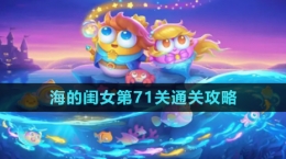 《保卫萝卜4》海的闺女第71关通关攻略