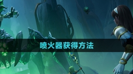《塔瑞斯世界》喷火器获得方法