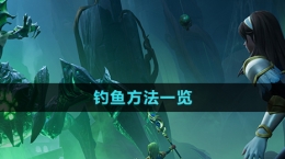 《塔瑞斯世界》钓鱼方法一览