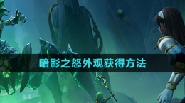 《塔瑞斯世界》暗影之怒外观获得方法