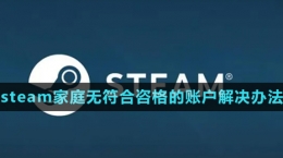 《steam》家庭无符合咨格的账户解决办法