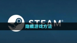《steam》隐藏游戏方法