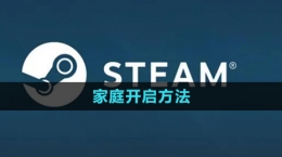 《steam》家庭开启方法