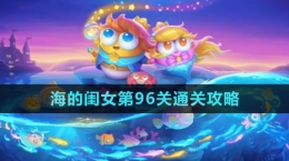 《保卫萝卜4》海的闺女第96关通关攻略