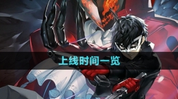 《女神异闻录夜幕魅影》上线时间一览