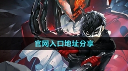 《女神异闻录夜幕魅影》官网入口地址分享