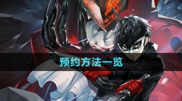 《女神异闻录夜幕魅影》预约方法一览